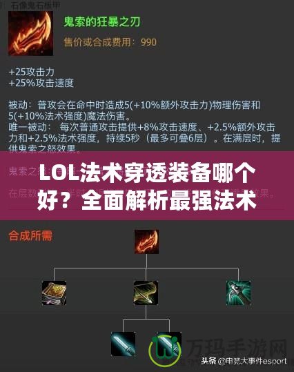 LOL法術穿透裝備哪個好？全面解析最強法術穿透裝備