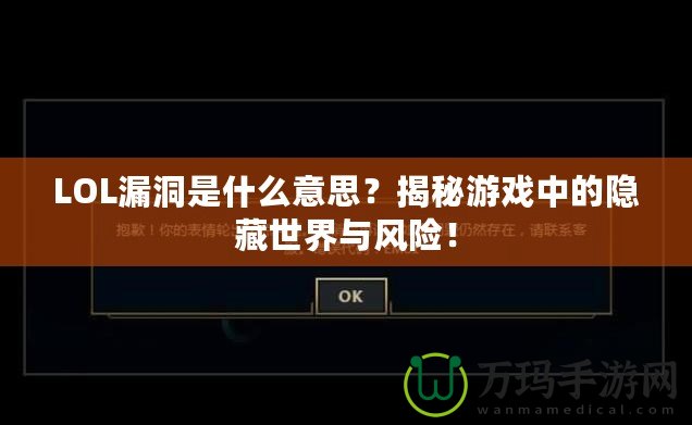 LOL漏洞是什么意思？揭秘游戲中的隱藏世界與風險！
