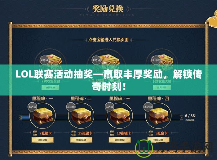 LOL聯賽活動抽獎—贏取豐厚獎勵，解鎖傳奇時刻！