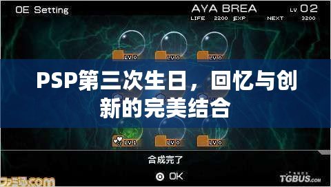 PSP第三次生日，回憶與創(chuàng)新的完美結(jié)合