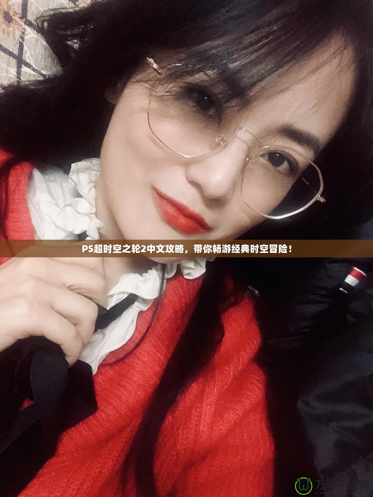 PS超時空之輪2中文攻略，帶你暢游經典時空冒險！