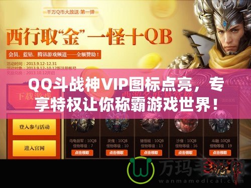 QQ斗戰(zhàn)神VIP圖標(biāo)點(diǎn)亮，專享特權(quán)讓你稱霸游戲世界！