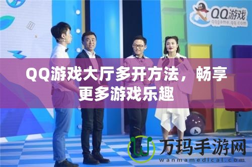 QQ游戲大廳多開方法，暢享更多游戲樂趣