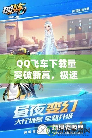 QQ飛車下載量突破新高，極速體驗盡在掌握