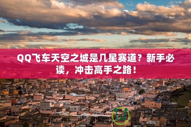 QQ飛車(chē)天空之城是幾星賽道？新手必讀，沖擊高手之路！