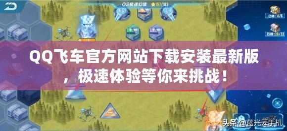 QQ飛車官方網站下載安裝最新版，極速體驗等你來挑戰！