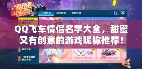 QQ飛車情侶名字大全，甜蜜又有創意的游戲昵稱推薦！