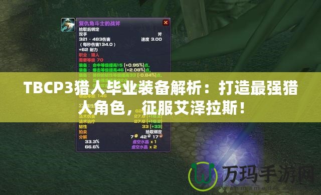 TBCP3獵人畢業裝備解析：打造最強獵人角色，征服艾澤拉斯！