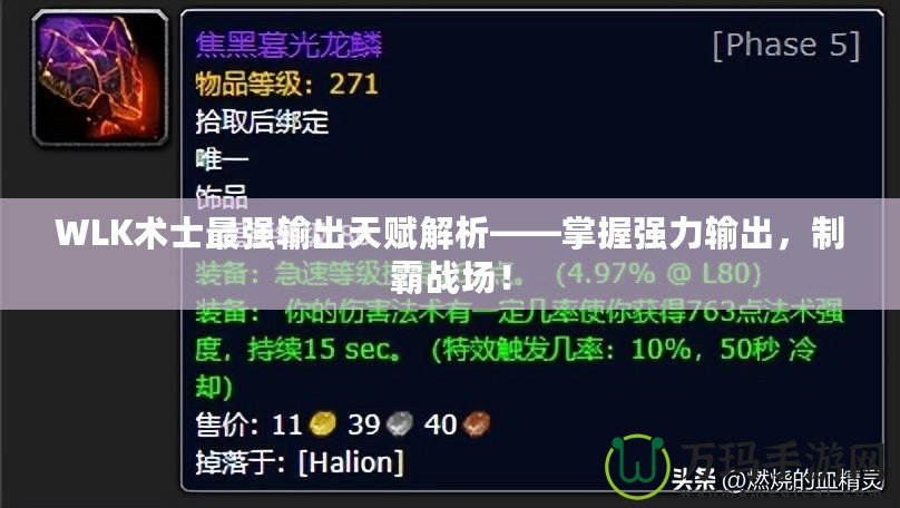 WLK術(shù)士最強(qiáng)輸出天賦解析——掌握強(qiáng)力輸出，制霸戰(zhàn)場！