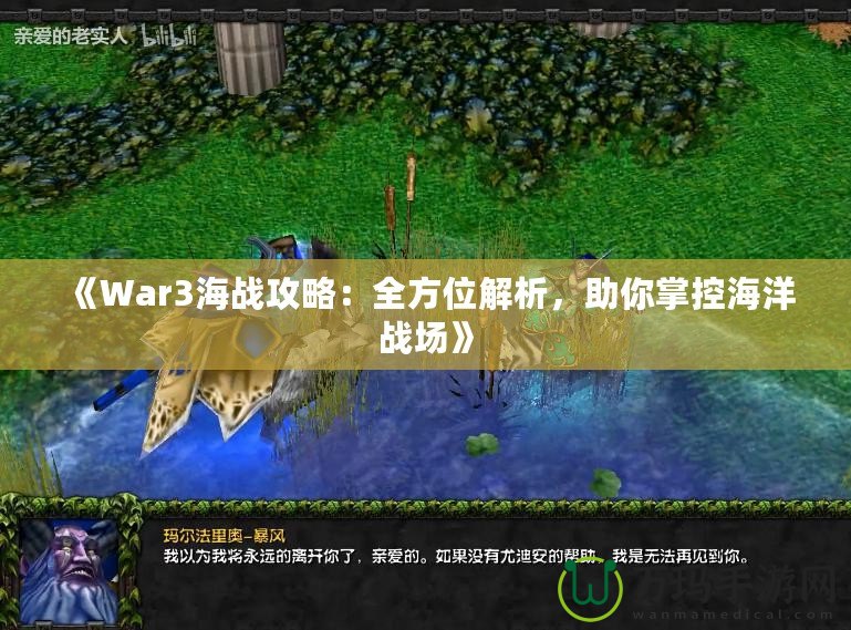 《War3海戰攻略：全方位解析，助你掌控海洋戰場》