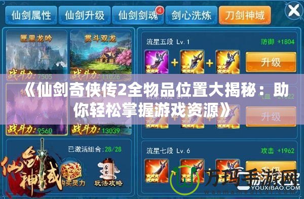 《仙劍奇俠傳2全物品位置大揭秘：助你輕松掌握游戲資源》
