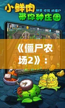 《僵尸農場2》：打造屬于你的末日農場，征服僵尸世界！