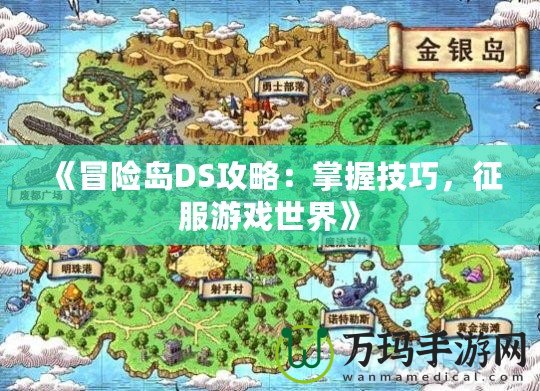 《冒險(xiǎn)島DS攻略：掌握技巧，征服游戲世界》