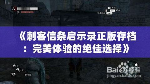 《刺客信條啟示錄正版存檔：完美體驗(yàn)的絕佳選擇》