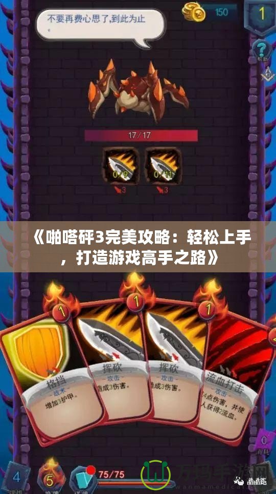 《啪嗒砰3完美攻略：輕松上手，打造游戲高手之路》
