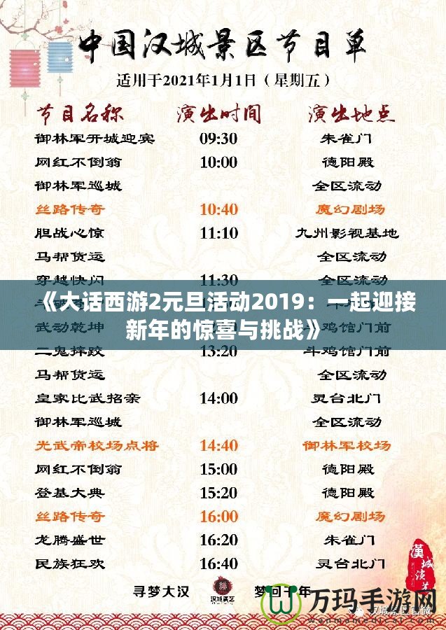 《大話西游2元旦活動2019：一起迎接新年的驚喜與挑戰》