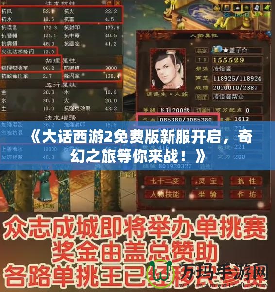 《大話西游2免費版新服開啟，奇幻之旅等你來戰！》