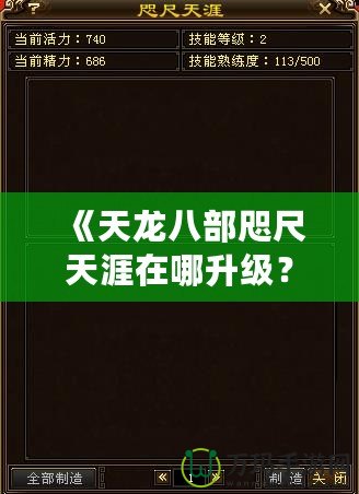 《天龍八部咫尺天涯在哪升級？快來發現最快的升級路徑！》