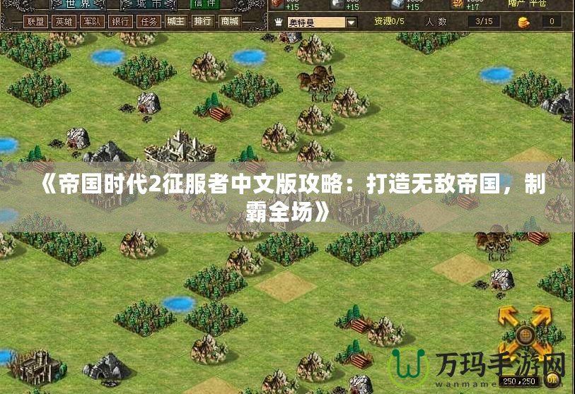 《帝國時代2征服者中文版攻略：打造無敵帝國，制霸全場》
