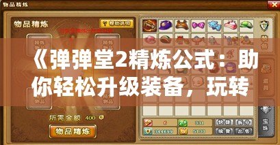 《彈彈堂2精煉公式：助你輕松升級裝備，玩轉游戲新高度》
