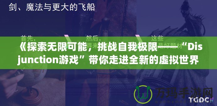 《探索無限可能，挑戰自我極限——“Disjunction游戲”帶你走進全新的虛擬世界》