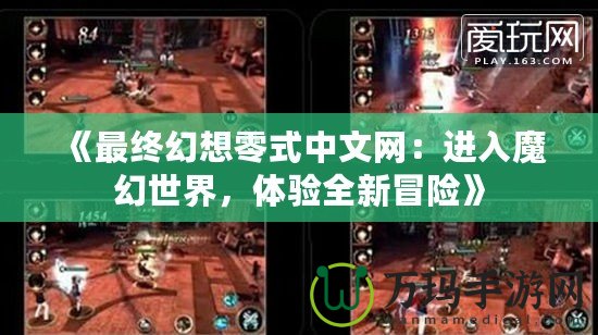 《最終幻想零式中文網：進入魔幻世界，體驗全新冒險》