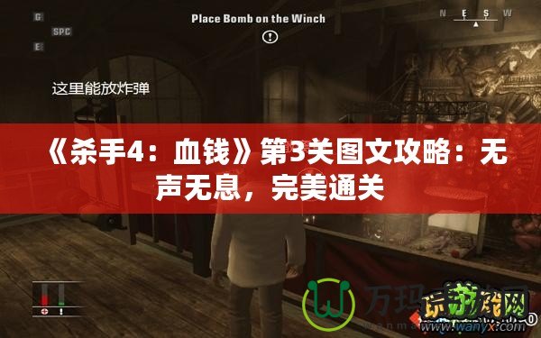 《殺手4：血錢》第3關(guān)圖文攻略：無聲無息，完美通關(guān)