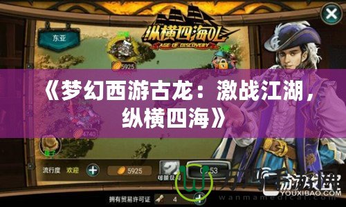 《夢幻西游古龍：激戰江湖，縱橫四海》