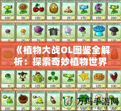 《植物大戰(zhàn)OL圖鑒全解析：探索奇妙植物世界，打造最強防線！》