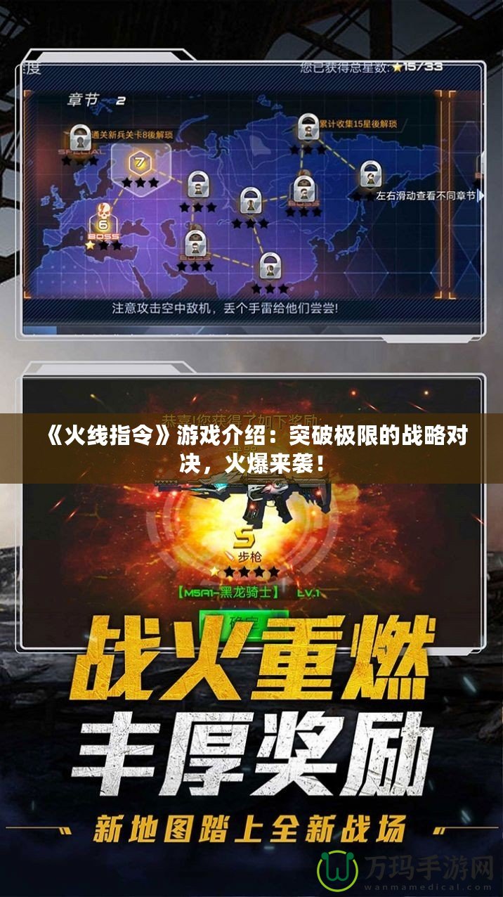 《火線指令》游戲介紹：突破極限的戰(zhàn)略對決，火爆來襲！
