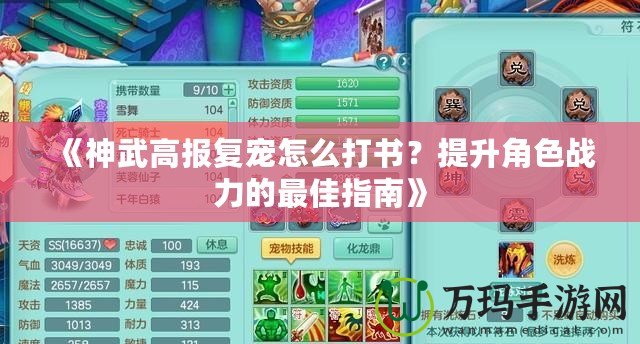 《神武高報復寵怎么打書？提升角色戰力的最佳指南》