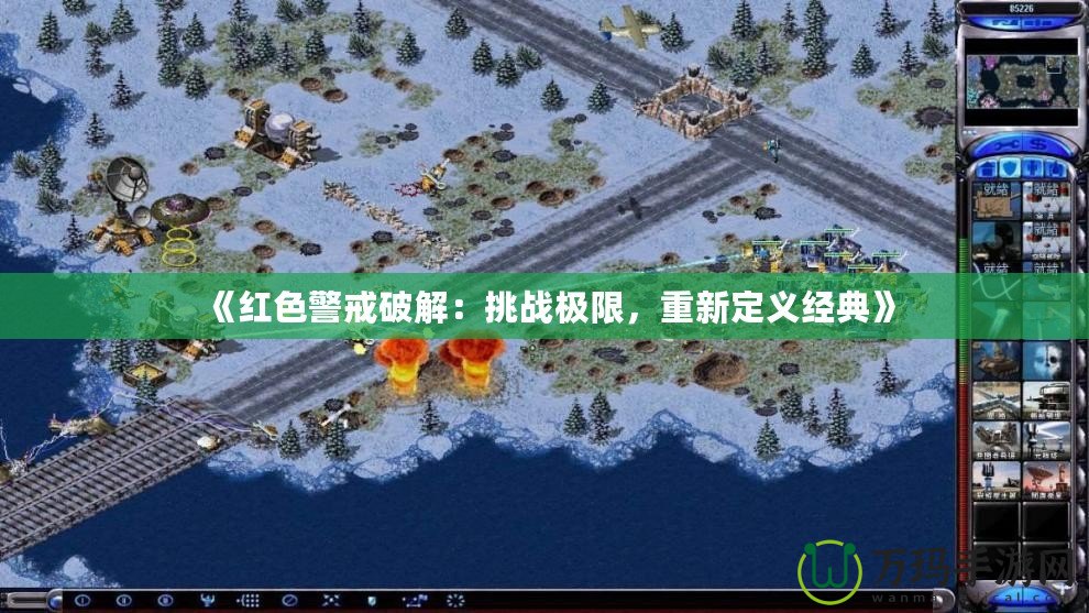 《紅色警戒破解：挑戰極限，重新定義經典》