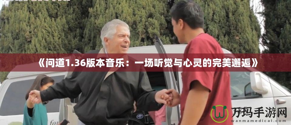 《問(wèn)道1.36版本音樂(lè)：一場(chǎng)聽(tīng)覺(jué)與心靈的完美邂逅》