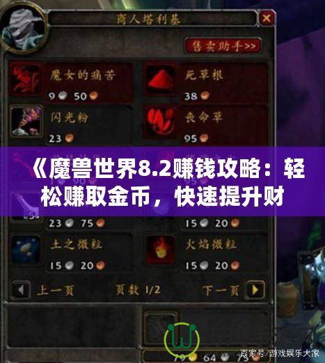 《魔獸世界8.2賺錢(qián)攻略：輕松賺取金幣，快速提升財(cái)富》
