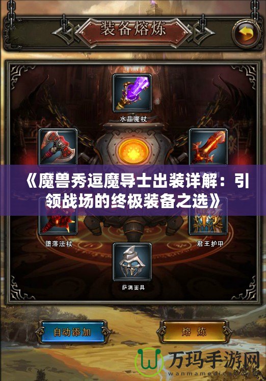 《魔獸秀逗魔導士出裝詳解：引領戰場的終極裝備之選》