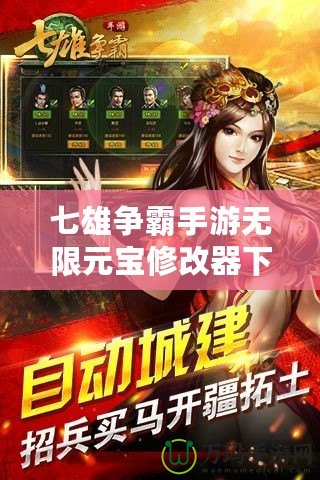 七雄爭(zhēng)霸手游無(wú)限元寶修改器下載：輕松打造強(qiáng)大帝國(guó)