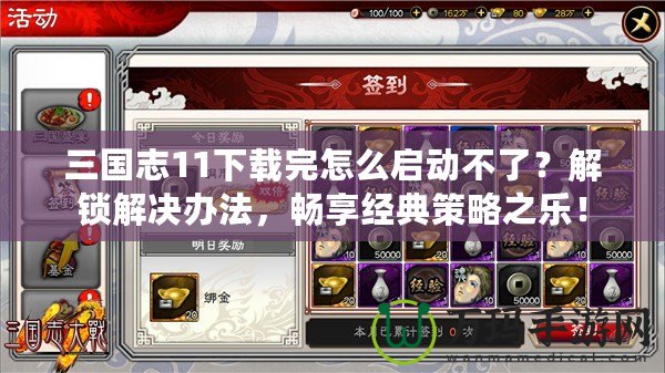 三國志11下載完怎么啟動不了？解鎖解決辦法，暢享經典策略之樂！