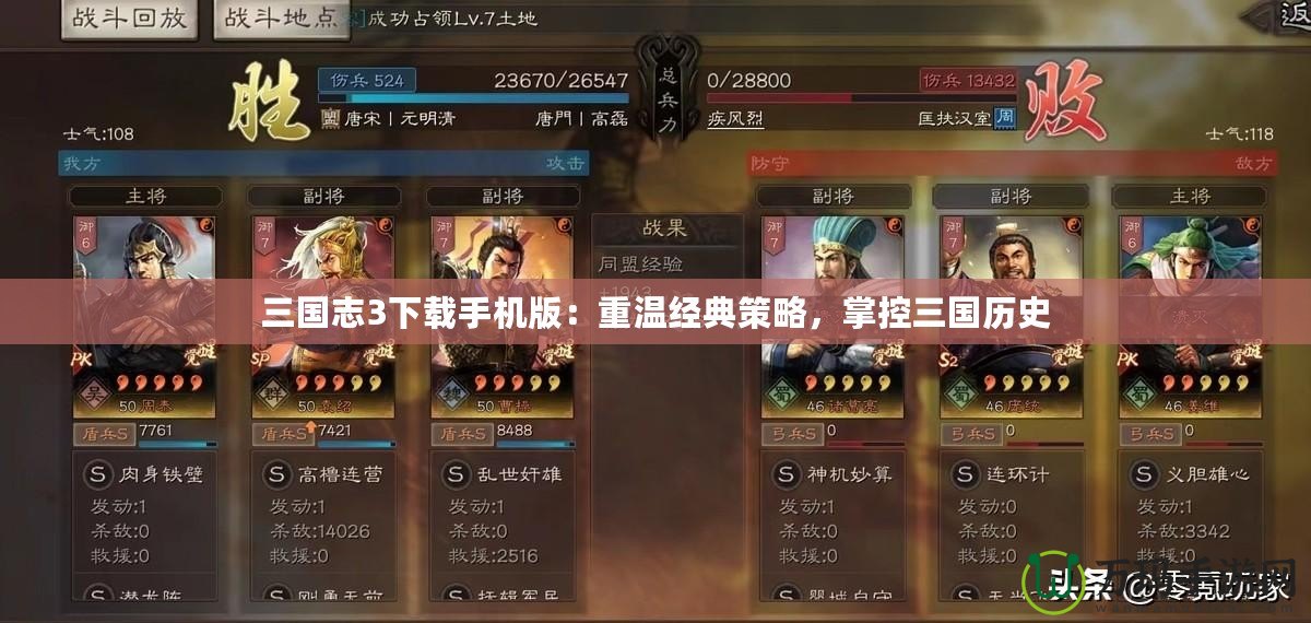 三國志3下載手機版：重溫經典策略，掌控三國歷史