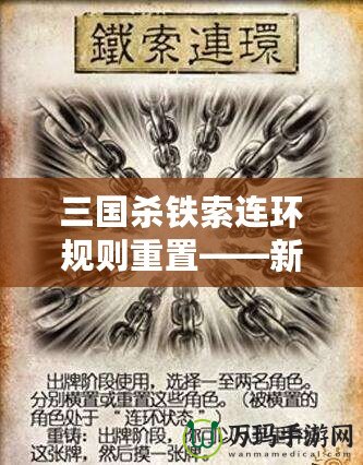 三國殺鐵索連環規則重置——新玩法來襲，策略與趣味雙重升級！