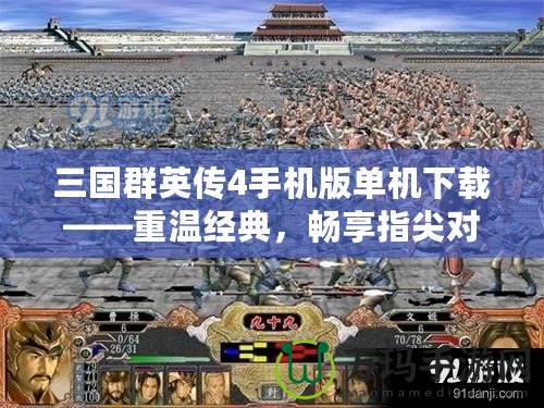 三國群英傳4手機版單機下載——重溫經典，暢享指尖對戰