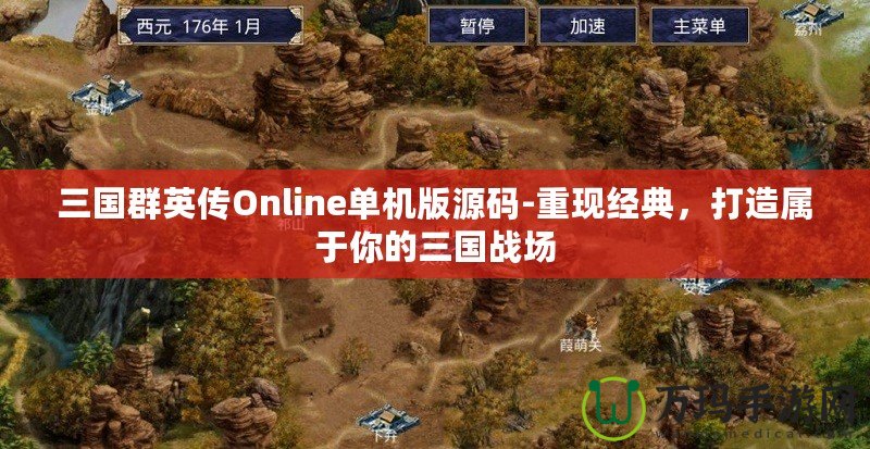 三國群英傳Online單機版源碼-重現經典，打造屬于你的三國戰場