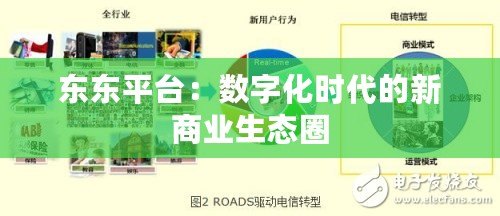 東東平臺：數(shù)字化時(shí)代的新商業(yè)生態(tài)圈