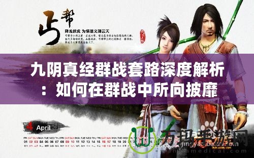 九陰真經群戰套路深度解析：如何在群戰中所向披靡