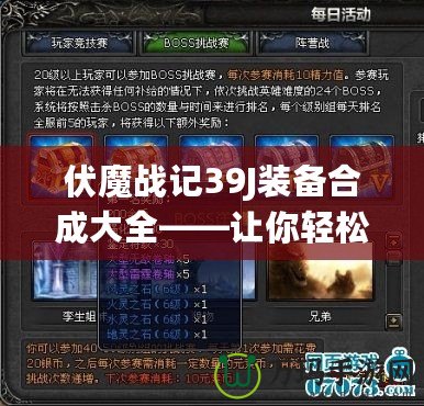 伏魔戰(zhàn)記39J裝備合成大全——讓你輕松打造頂級(jí)裝備，稱霸游戲世界！
