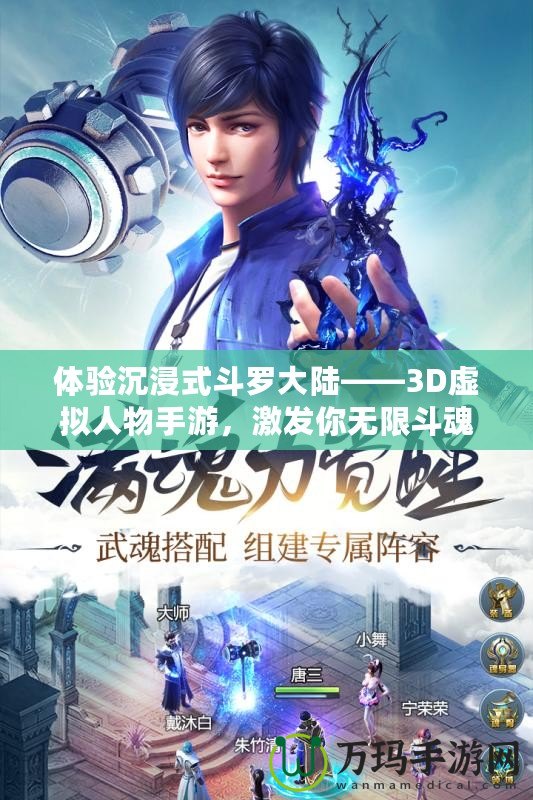 體驗沉浸式斗羅大陸——3D虛擬人物手游，激發你無限斗魂！