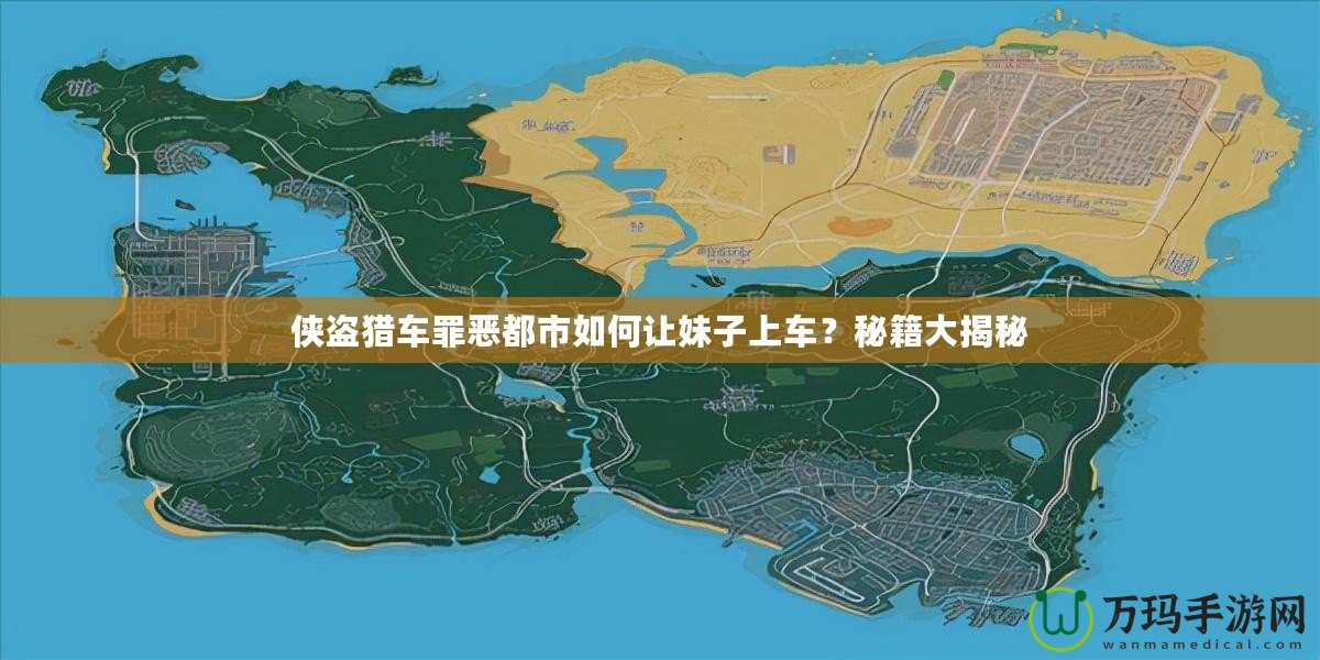 俠盜獵車(chē)罪惡都市如何讓妹子上車(chē)？秘籍大揭秘