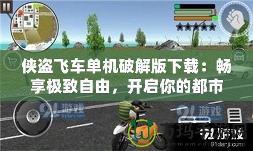 俠盜飛車單機破解版下載：暢享極致自由，開啟你的都市冒險