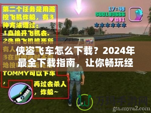 俠盜飛車怎么下載？2024年最全下載指南，讓你暢玩經典！