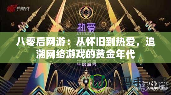 八零后網游：從懷舊到熱愛，追溯網絡游戲的黃金年代