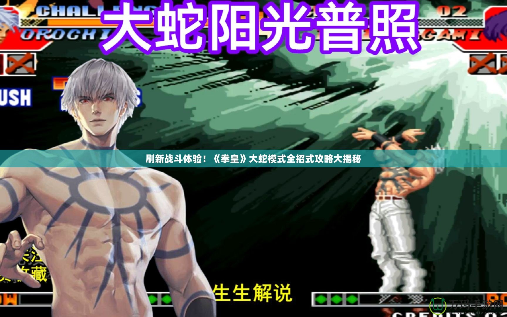 刷新戰(zhàn)斗體驗！《拳皇》大蛇模式全招式攻略大揭秘